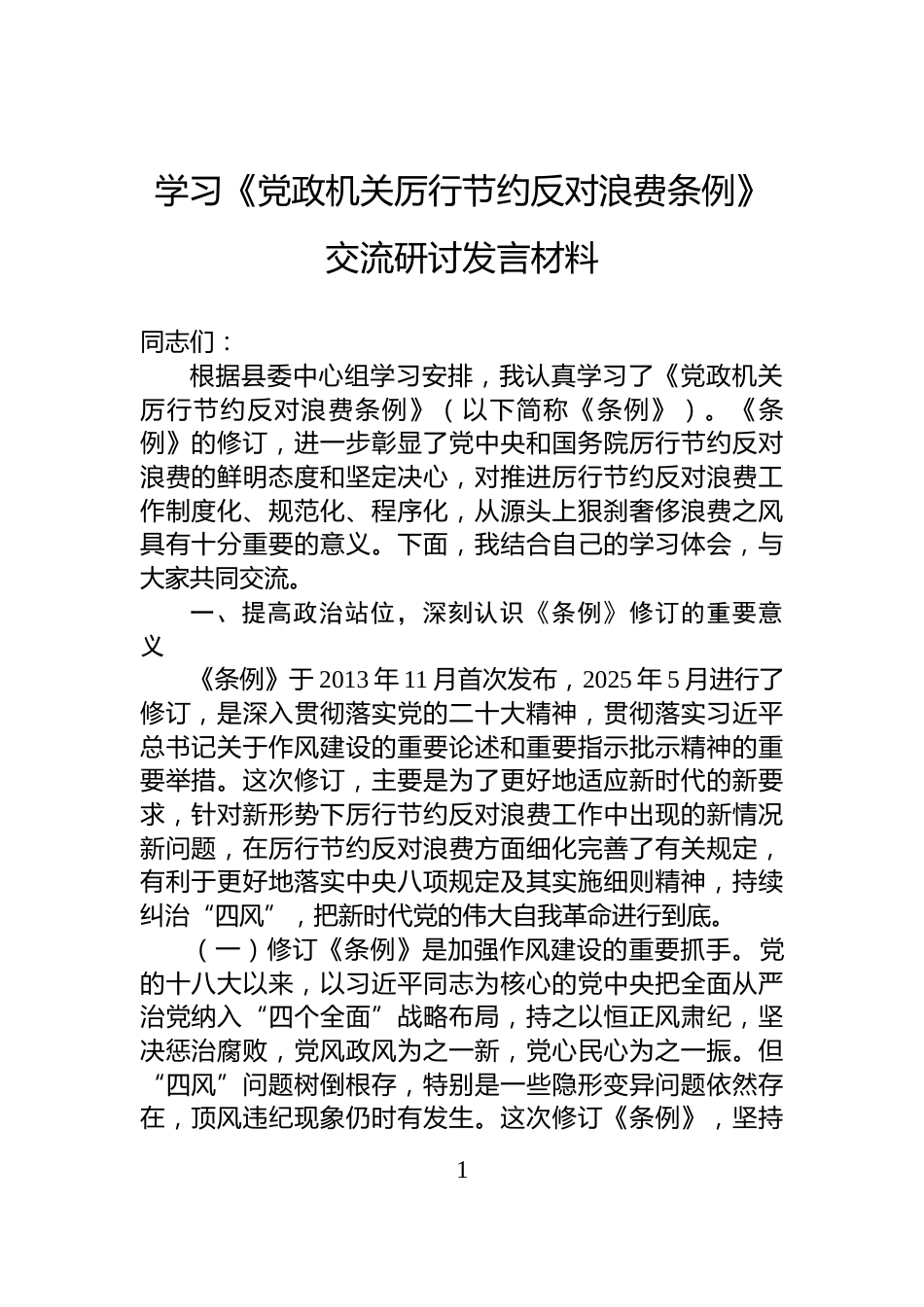 学习《党政机关厉行节约反对浪费条例》交流研讨发言材料_第1页