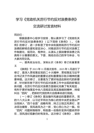学习《党政机关厉行节约反对浪费条例》交流研讨发言材料