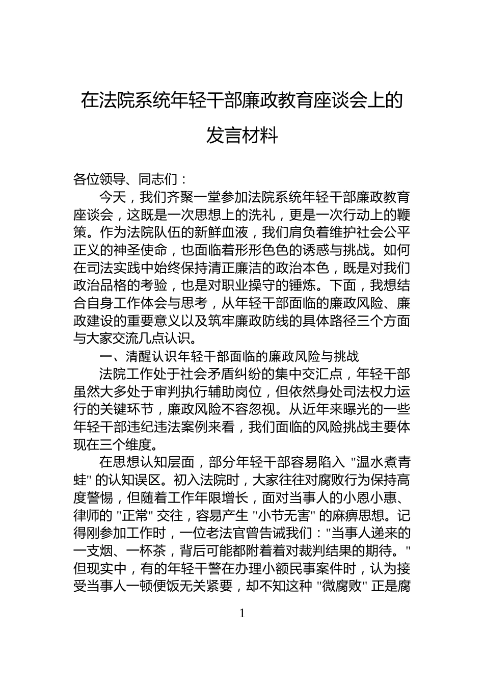 在法院系统年轻干部廉政教育座谈会上的发言材料_第1页