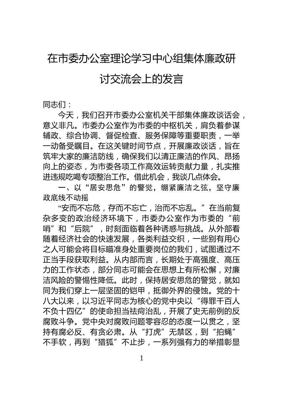 在市委办公室理论学习中心组集体廉政研讨交流会上的发言_第1页