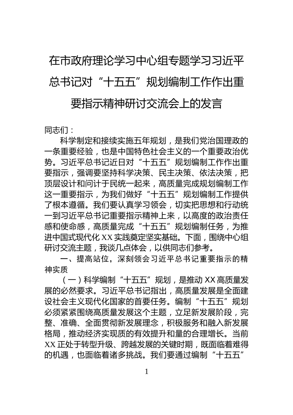 在市政府理论学习中心组专题学习习近平总书记对“十五五”规划编制工作作出重要指示精神研讨交流会上的发言_第1页