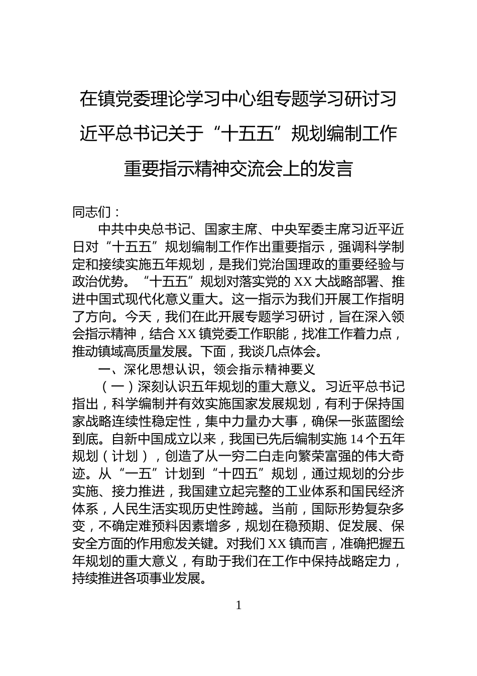 在镇党委理论学习中心组专题学习研讨习近平总书记关于“十五五”规划编制工作重要指示精神交流会上的发言_第1页