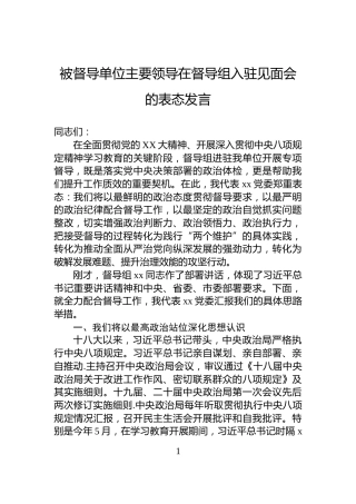 被督导单位主要领导在督导组入驻见面会的表态发言