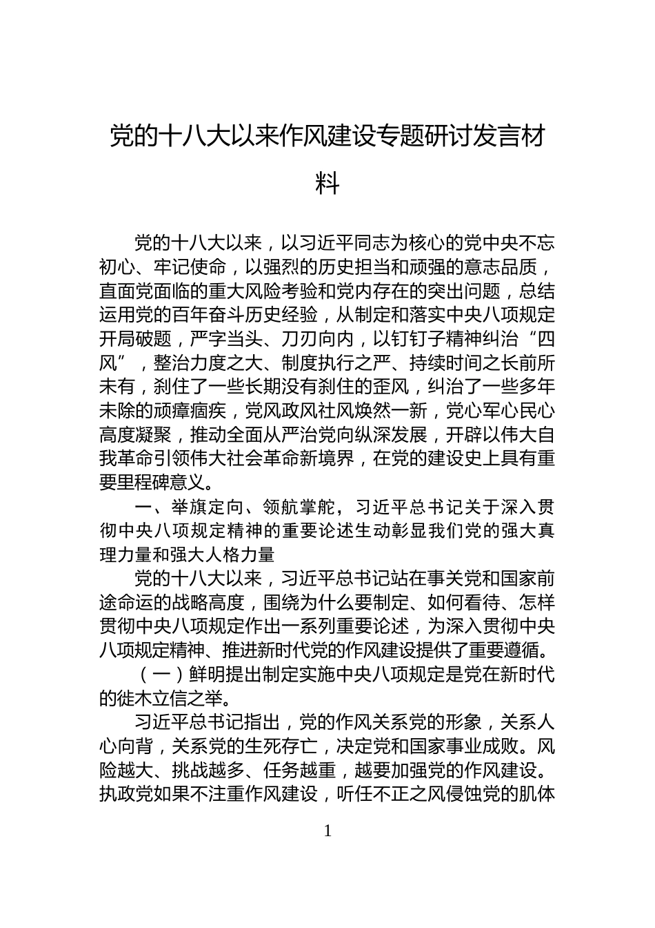 党的十八大以来作风建设专题研讨发言材料_第1页