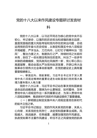 党的十八大以来作风建设专题研讨发言材料