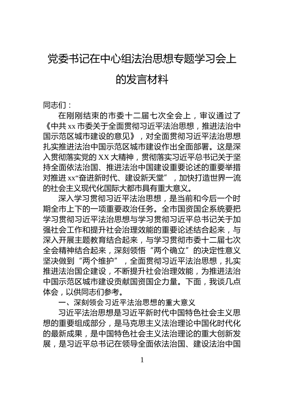 党委书记在中心组法治思想专题学习会上的发言材料_第1页