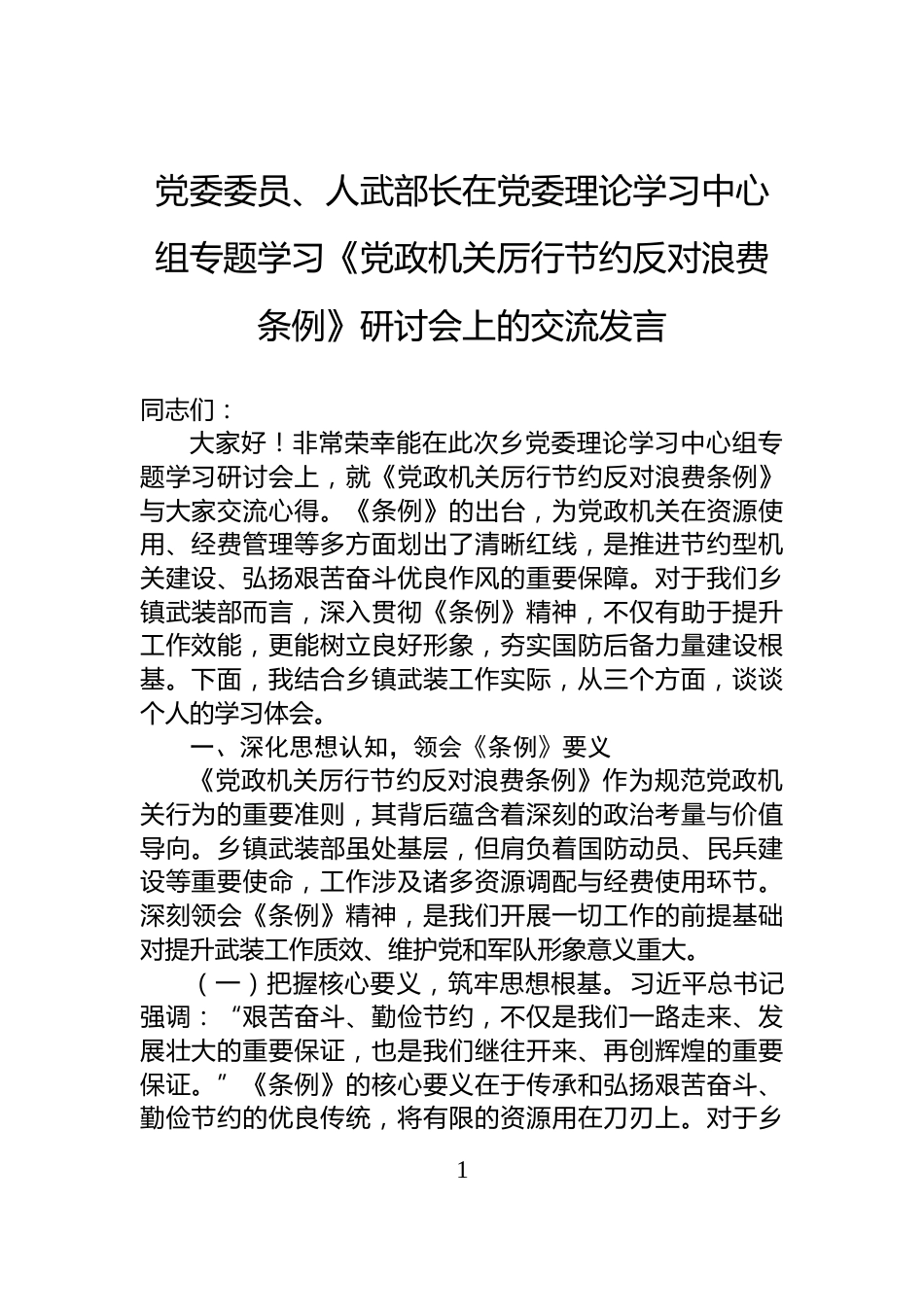 党委委员、人武部长在党委理论学习中心组专题学习《党政机关厉行节约反对浪费条例》研讨会上的交流发言_第1页