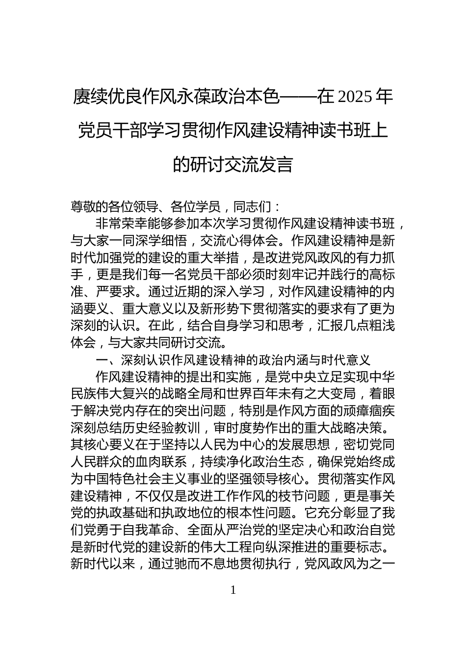 赓续优良作风永葆政治本色——在2025年党员干部学习贯彻作风建设精神读书班上的研讨交流发言_第1页