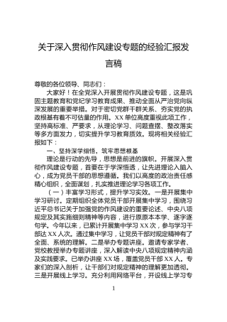 关于深入贯彻作风建设专题的经验汇报发言稿
