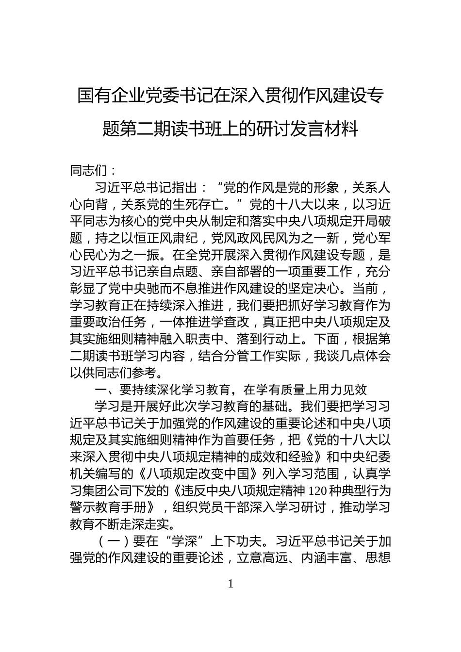 国有企业党委书记在深入贯彻作风建设专题第二期读书班上的研讨发言材料_第1页