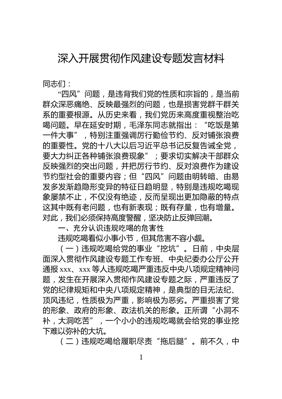 深入开展贯彻作风建设专题发言材料_第1页