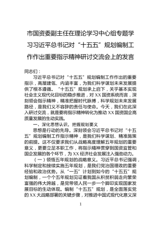 市国资委副主任在理论学习中心组专题学习习近平总书记对“十五五”规划编制工作作出重要指示精神研讨交流会上的发言