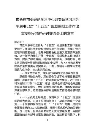 市长在市委理论学习中心组专题学习习近平总书记对“十五五”规划编制工作作出重要指示精神研讨交流会上的发言