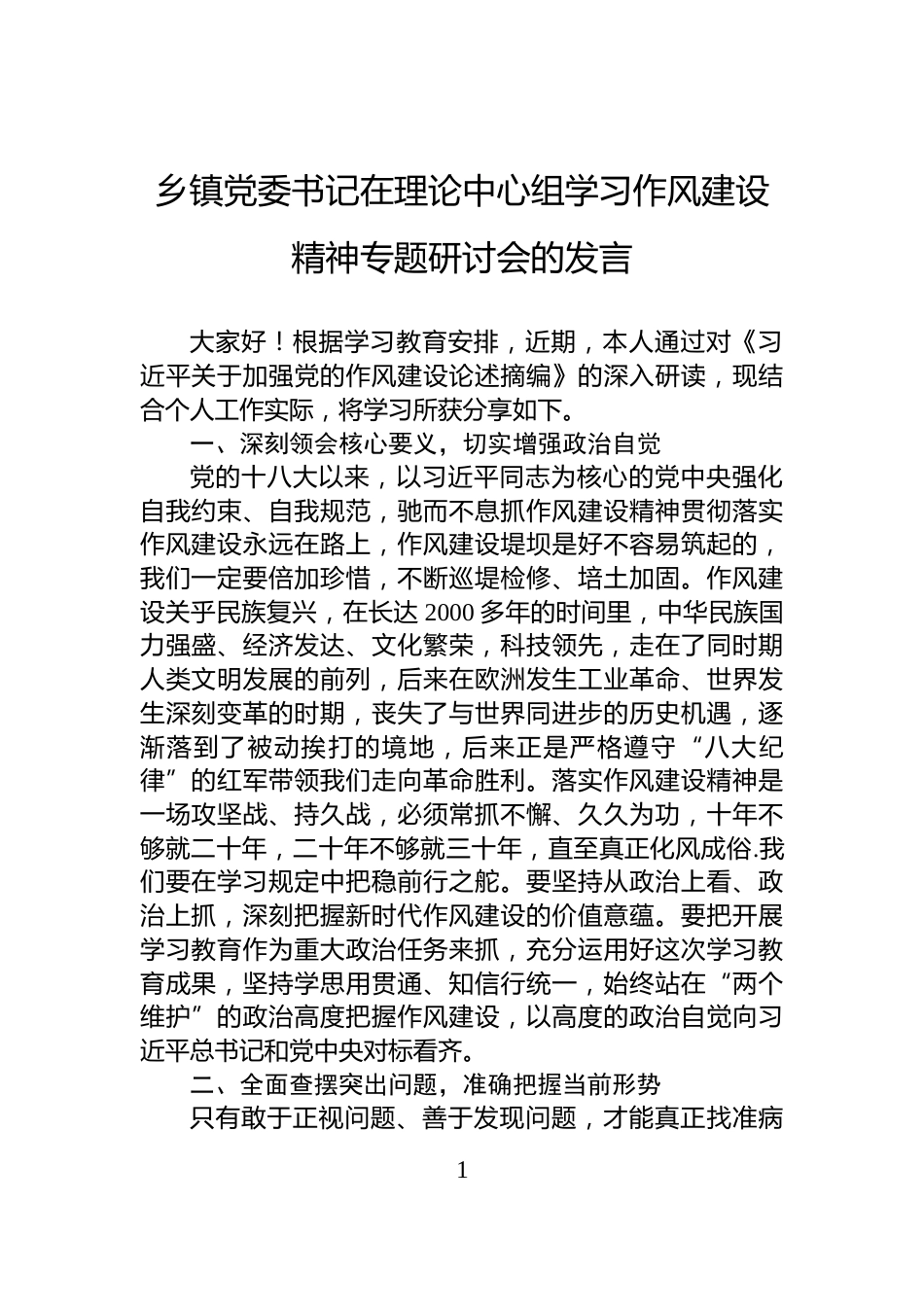 乡镇党委书记在理论中心组学习作风建设精神专题研讨会的发言_第1页
