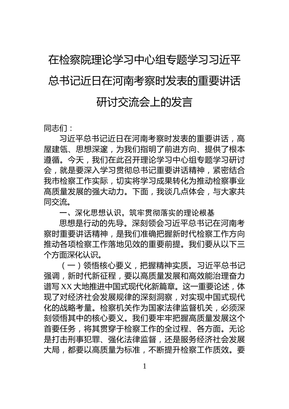 在检察院理论学习中心组专题学习习近平总书记近日在河南考察时发表的重要讲话研讨交流会上的发言_第1页
