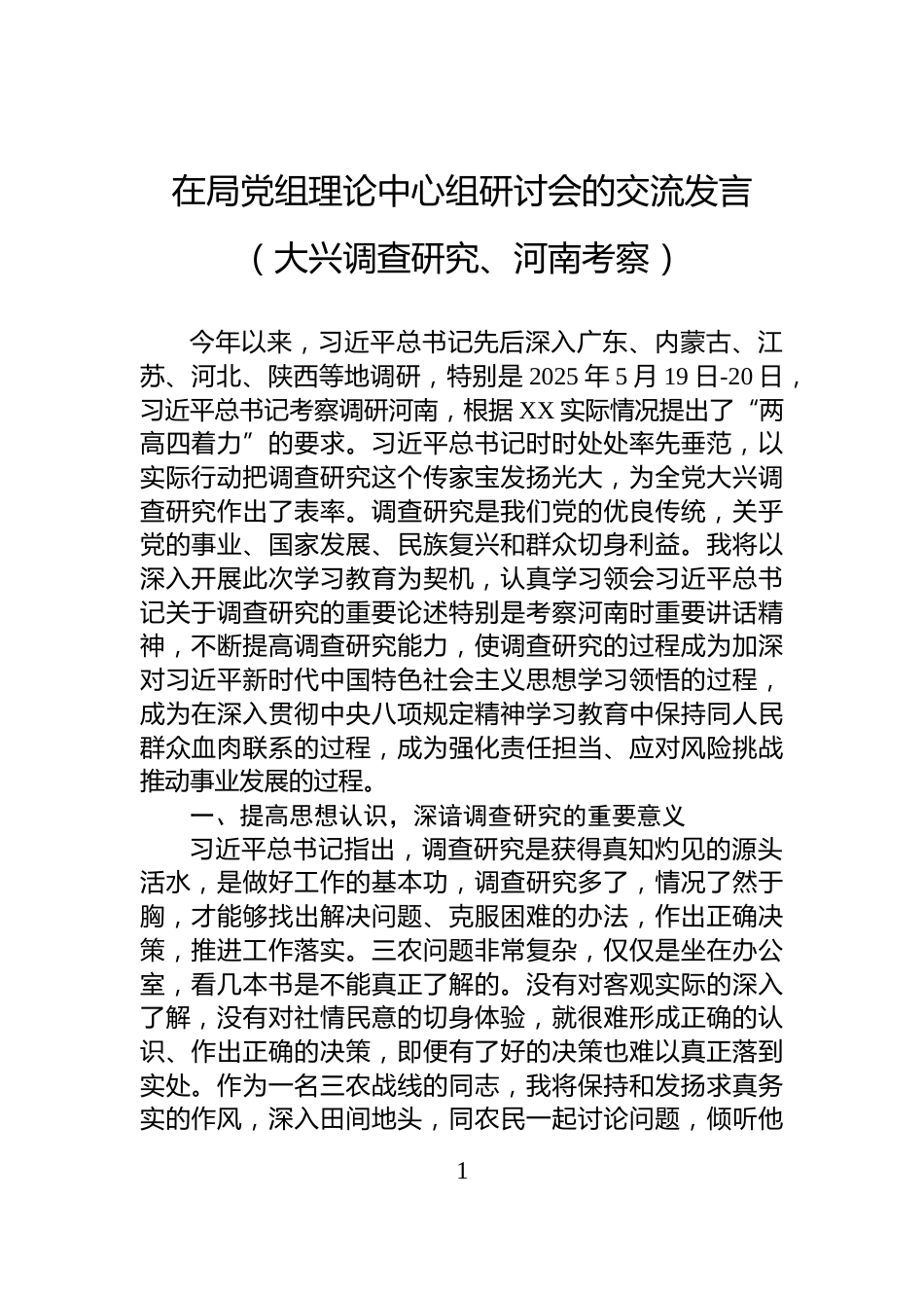 在局党组理论中心组研讨会的交流发言（大兴调查研究、河南考察）_第1页