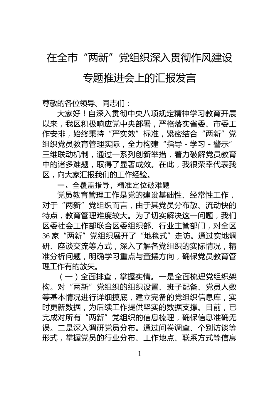 在全市“两新”党组织深入贯彻作风建设专题推进会上的汇报发言_第1页