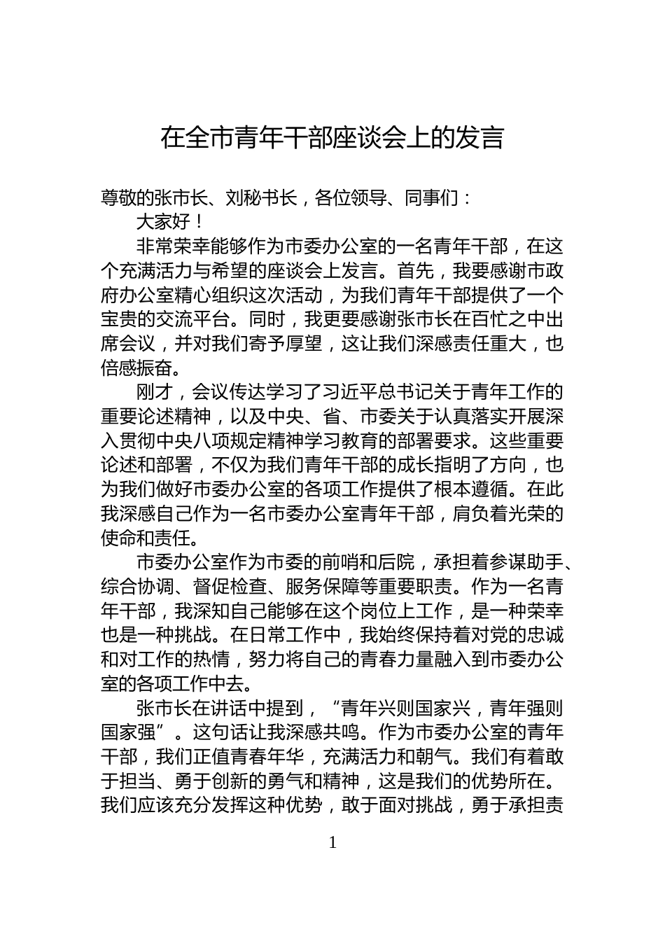 在全市青年干部座谈会上的发言_第1页