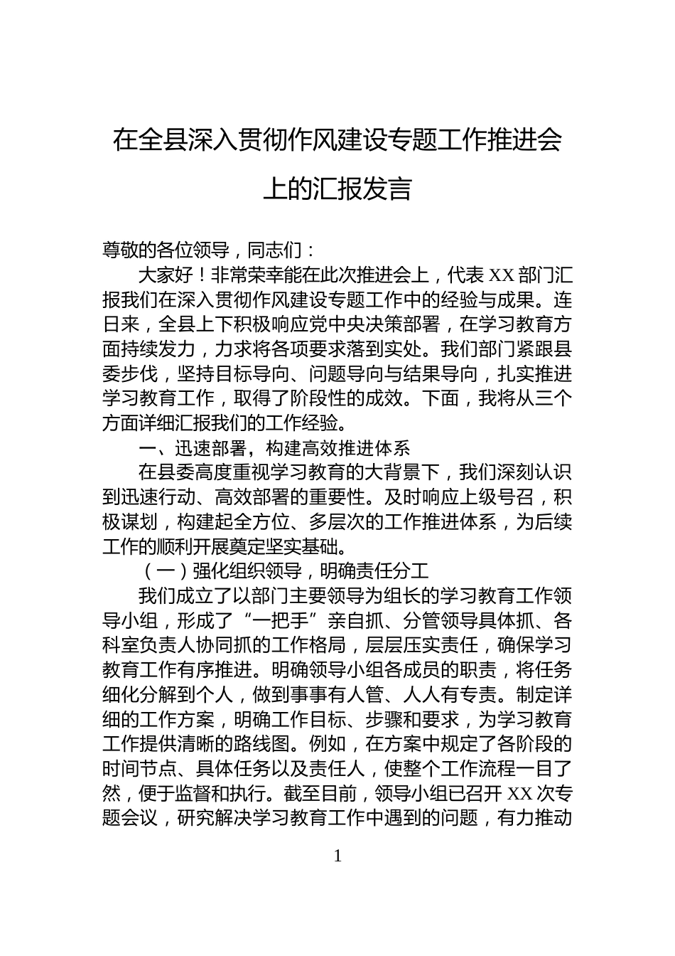 在全县深入贯彻作风建设专题工作推进会上的汇报发言_第1页
