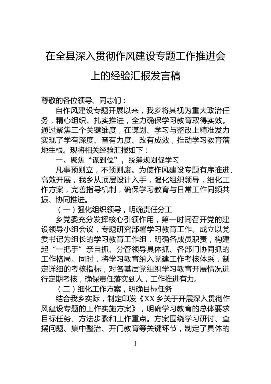 在全县深入贯彻作风建设专题工作推进会上的经验汇报发言稿_第1页