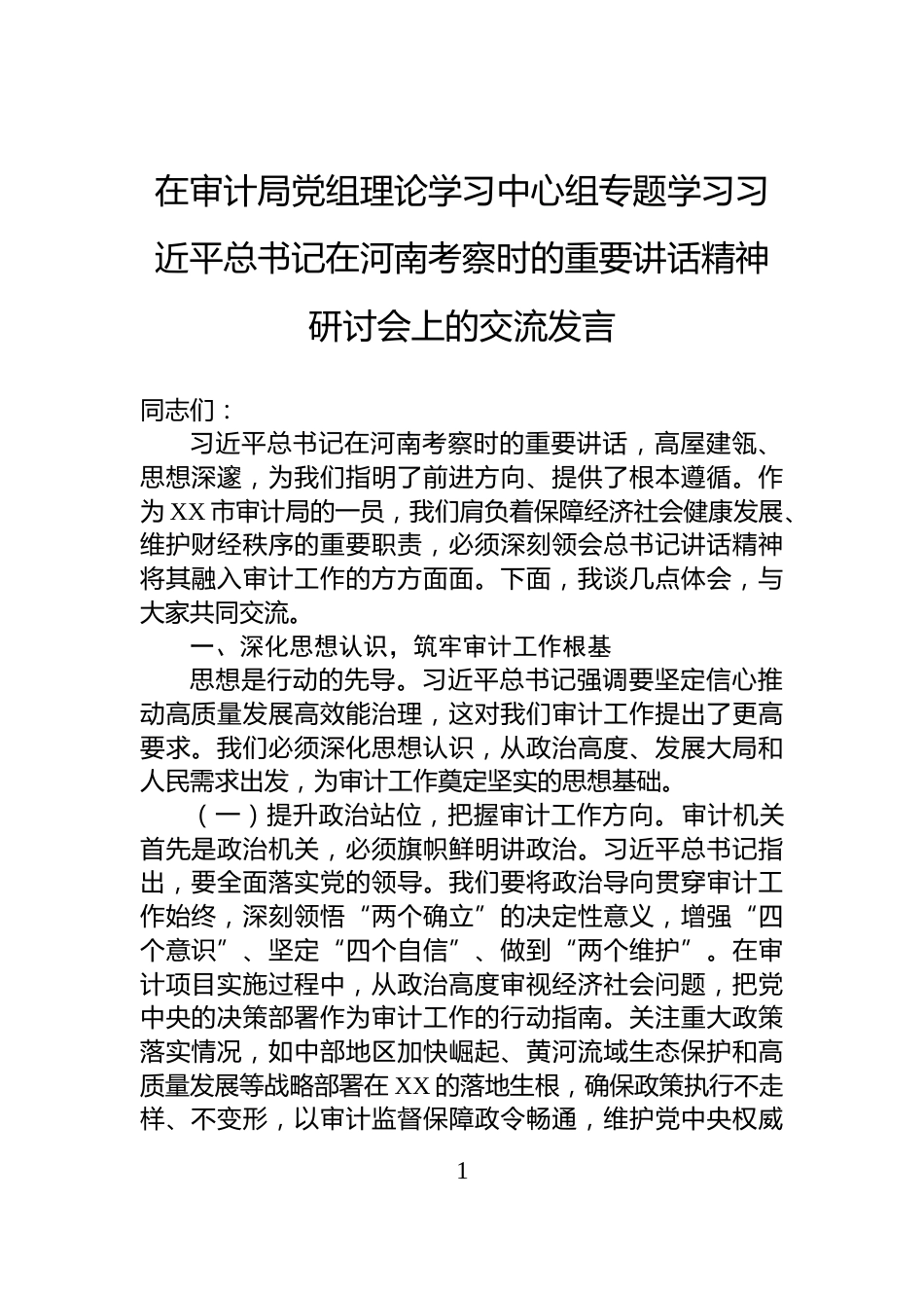 在审计局党组理论学习中心组专题学习习近平总书记在河南考察时的重要讲话精神研讨会上的交流发言_第1页