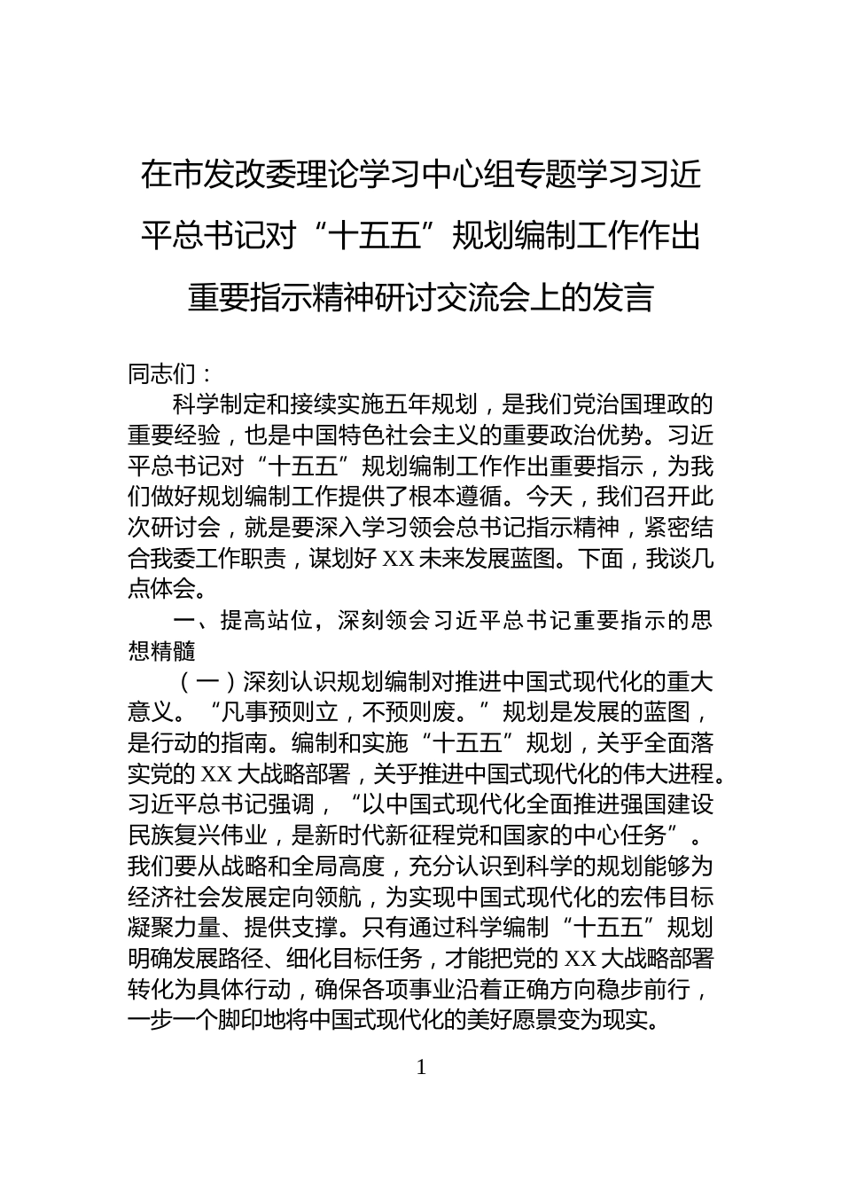 在市发改委理论学习中心组专题学习习近平总书记对“十五五”规划编制工作作出重要指示精神研讨交流会上的发言_第1页