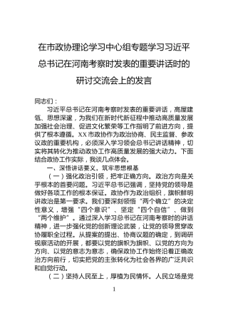 在市政协理论学习中心组专题学习习近平总书记在河南考察时发表的重要讲话时的研讨交流会上的发言