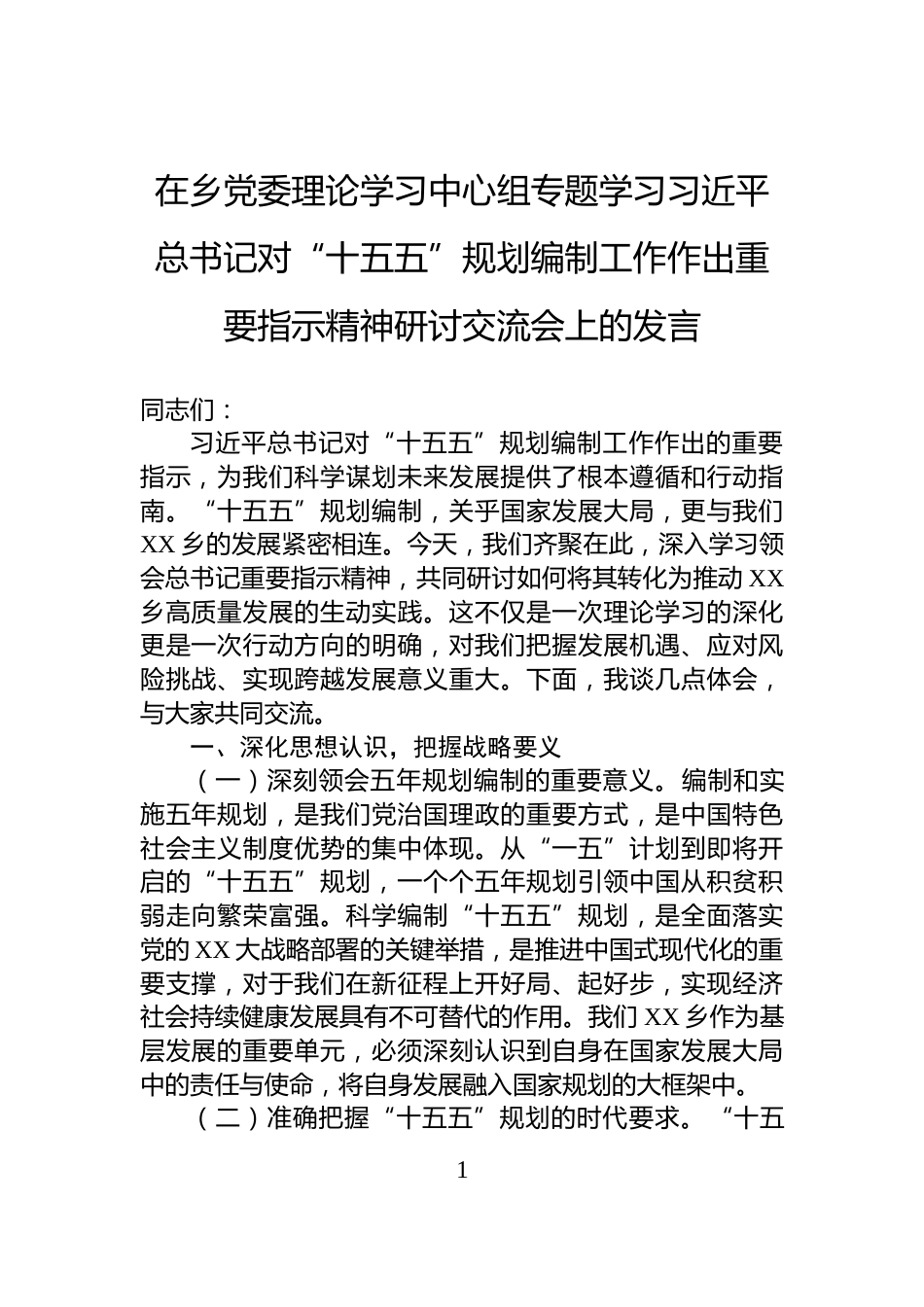 在乡党委理论学习中心组专题学习习近平总书记对“十五五”规划编制工作作出重要指示精神研讨交流会上的发言_第1页