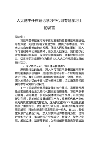 人大副主任在理论学习中心组专题学习上的发言