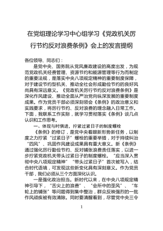 在党组理论学习中心组学习《党政机关厉行节约反对浪费条例》会上的发言提纲