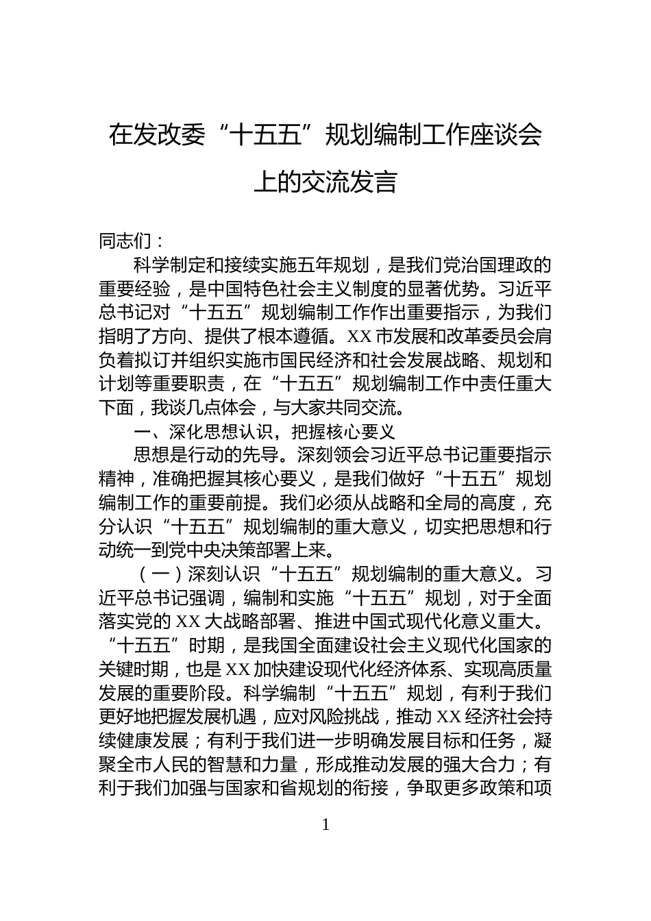 在发改委“十五五”规划编制工作座谈会上的交流发言_第1页