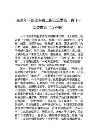 在青年干部读书班上的交流发言：青年干部要做到“五不怕”