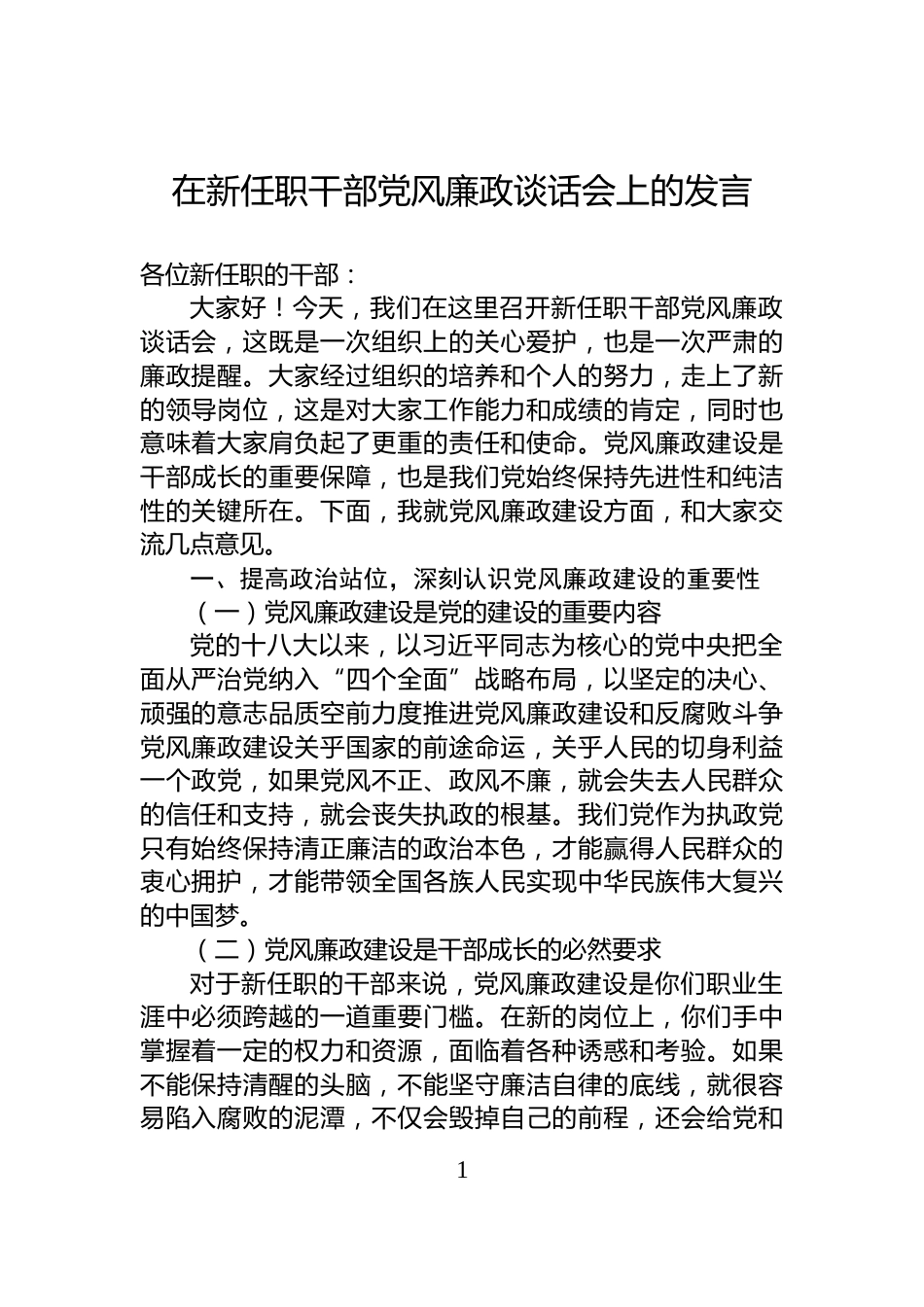 在新任职干部党风廉政谈话会上的发言_第1页