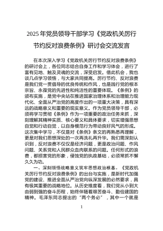 2025年党员领导干部学习《党政机关厉行节约反对浪费条例》研讨会交流发言