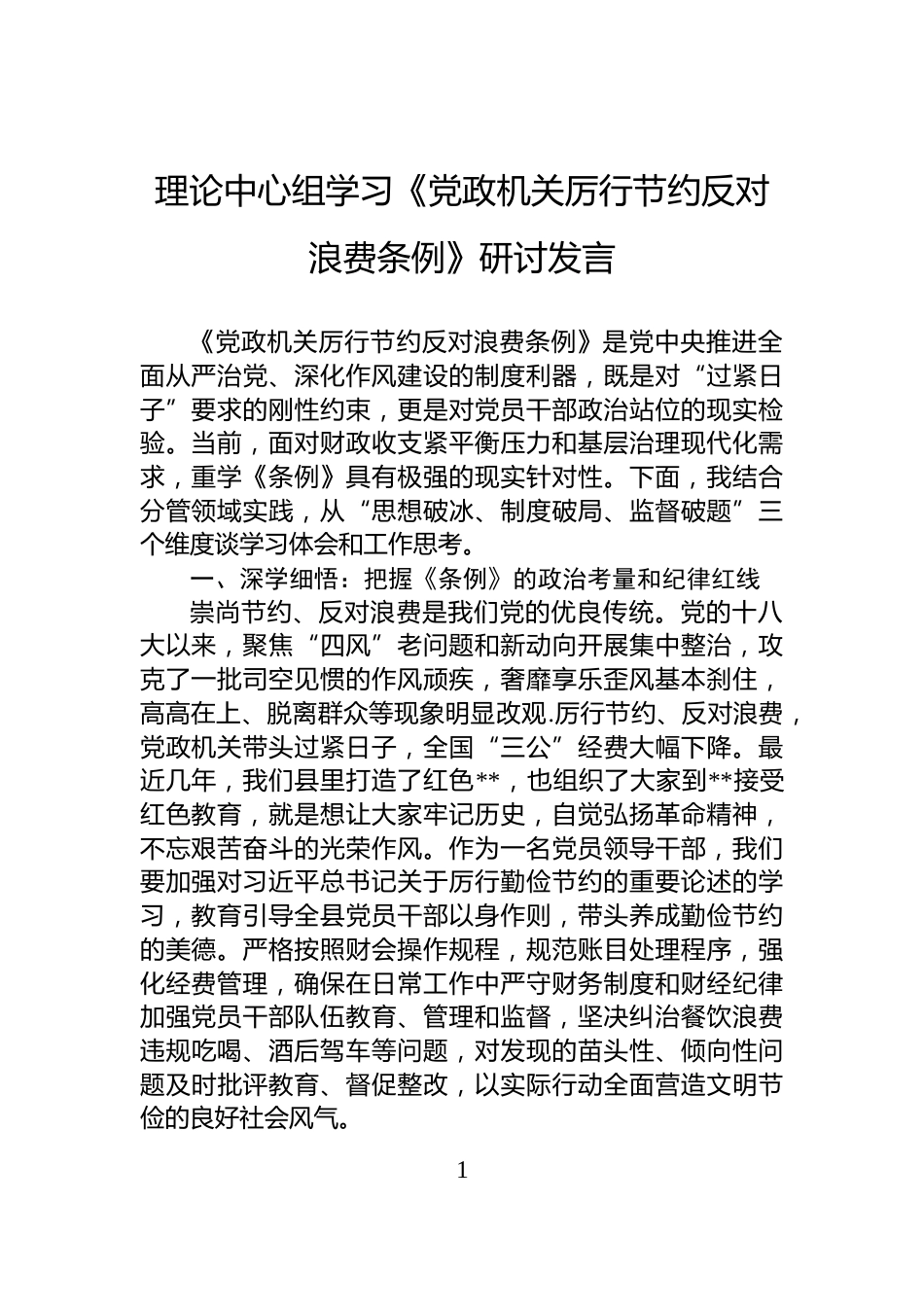 理论中心组学习《党政机关厉行节约反对浪费条例》研讨发言_第1页