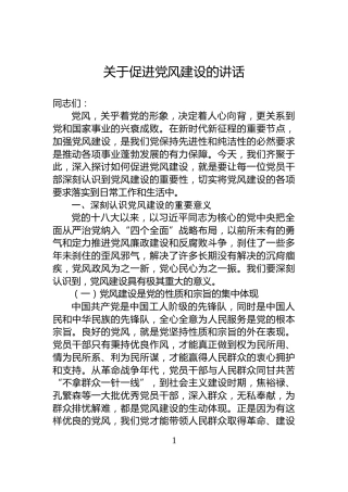 关于促进党风建设的讲话