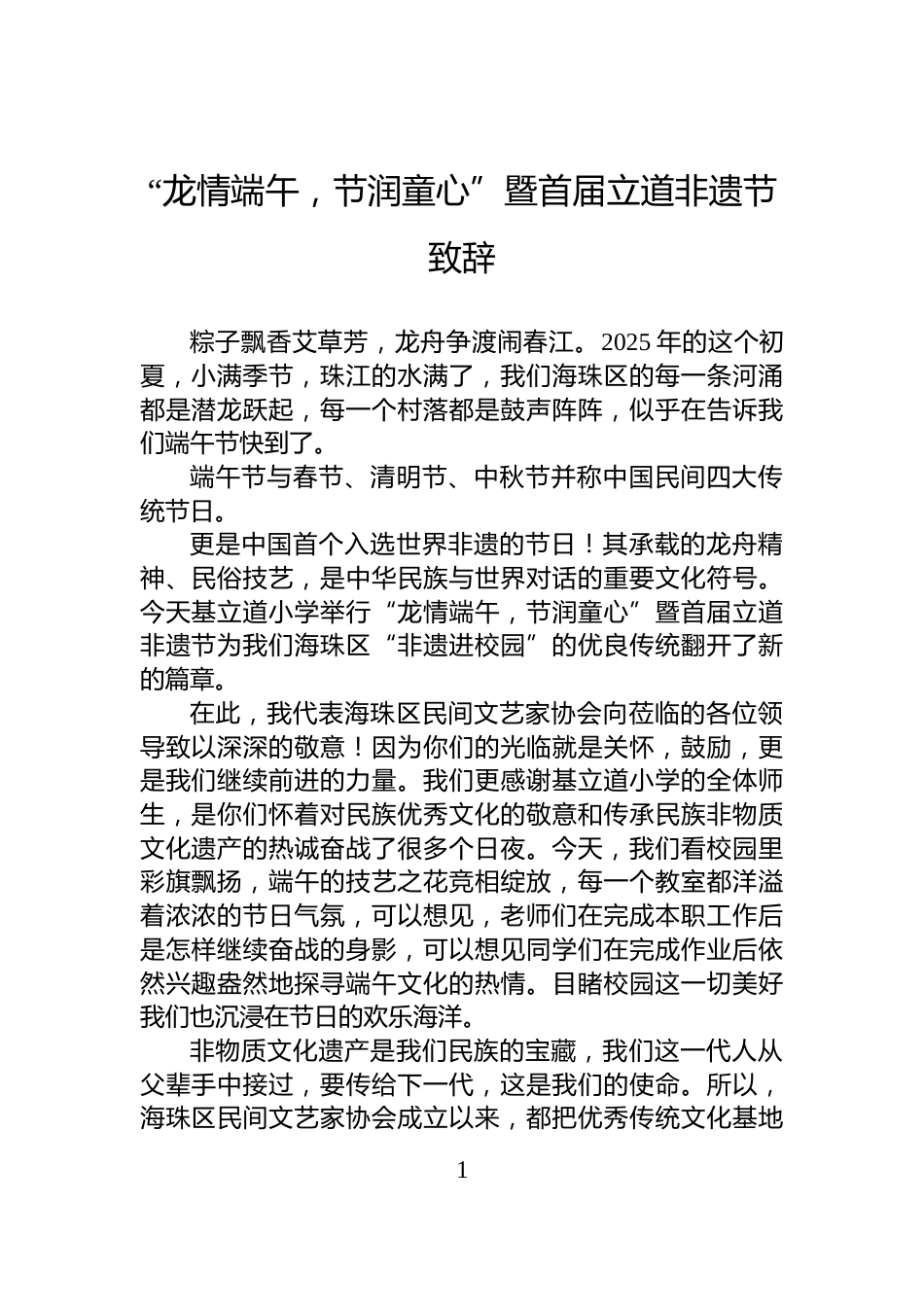 “龙情端午，节润童心”暨首届立道非遗节致辞_第1页
