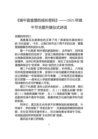 《端午盲盒里的成长密码》——2025年端午节主题升旗仪式讲话