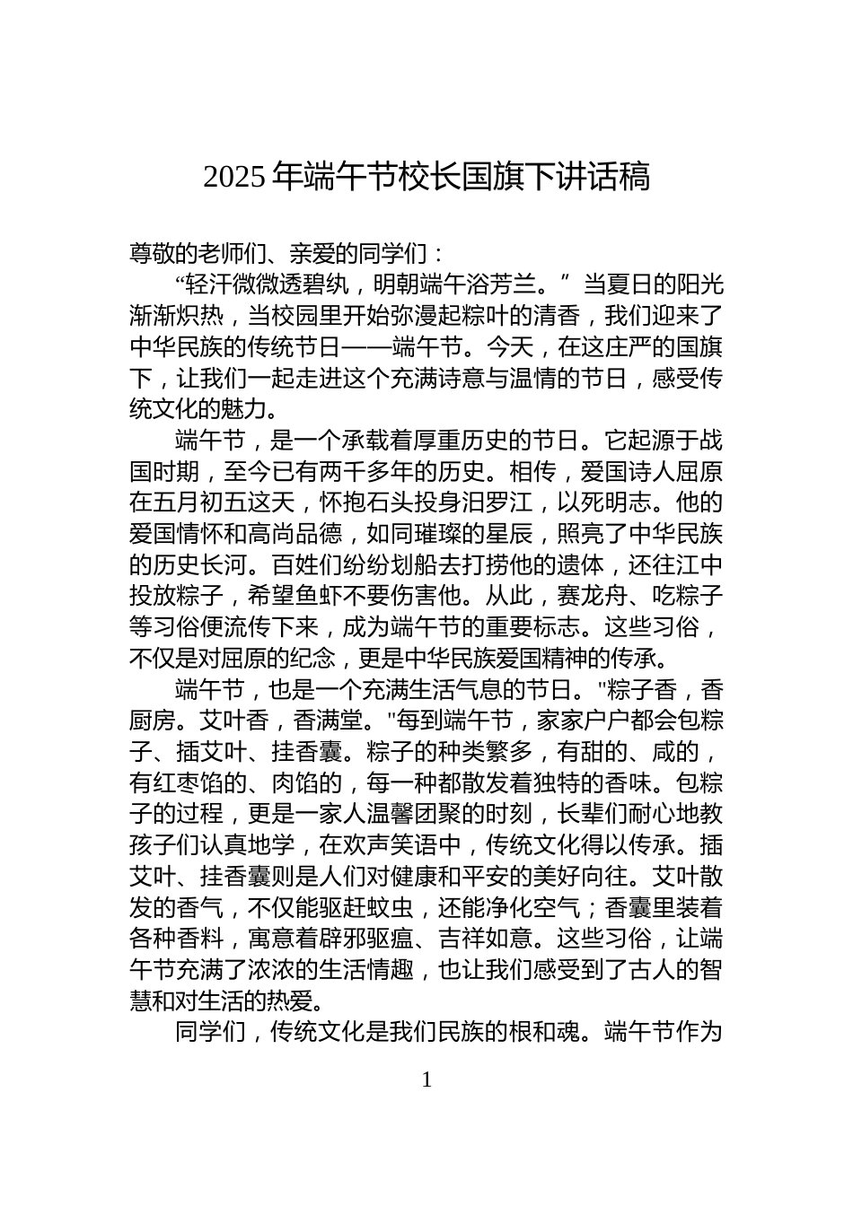 2025年端午节校长国旗下讲话稿_第1页