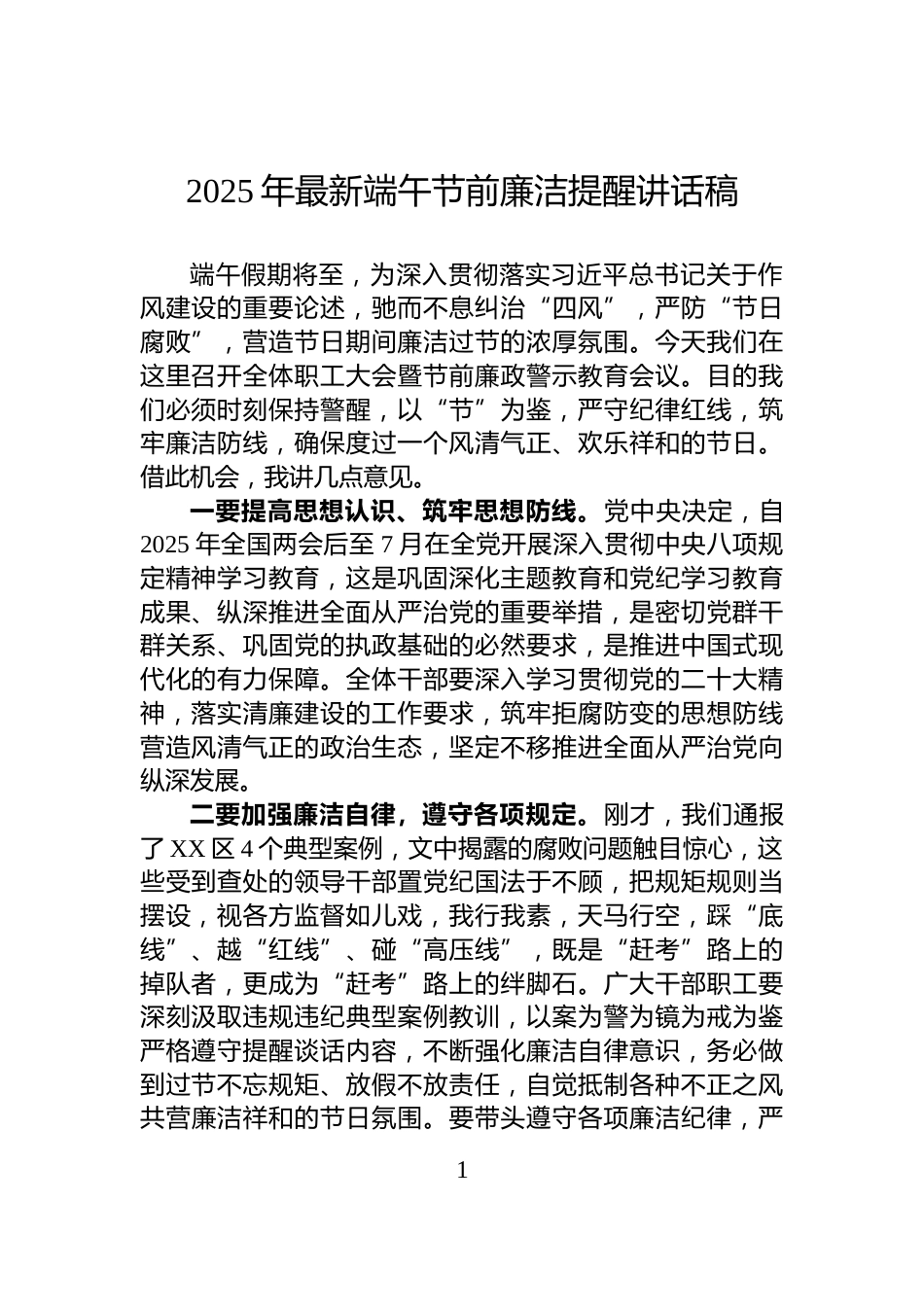 2025年最新端午节前廉洁提醒讲话稿_第1页