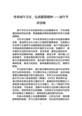 传承端午文化，弘扬爱国精神——端午节讲话稿