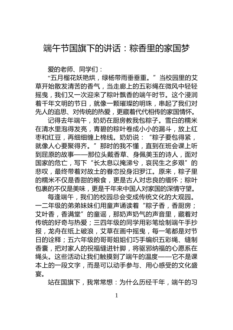 端午节国旗下的讲话：粽香里的家国梦_第1页