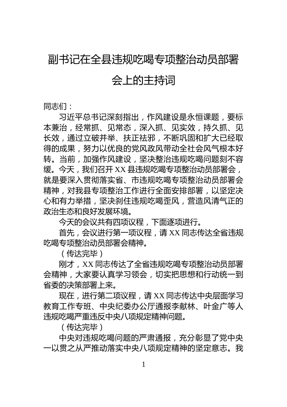 副书记在全县违规吃喝专项整治动员部署会上的主持词_第1页