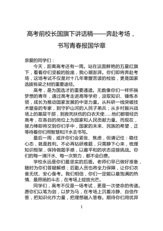 高考前校长国旗下讲话稿——奔赴考场，书写青春报国华章