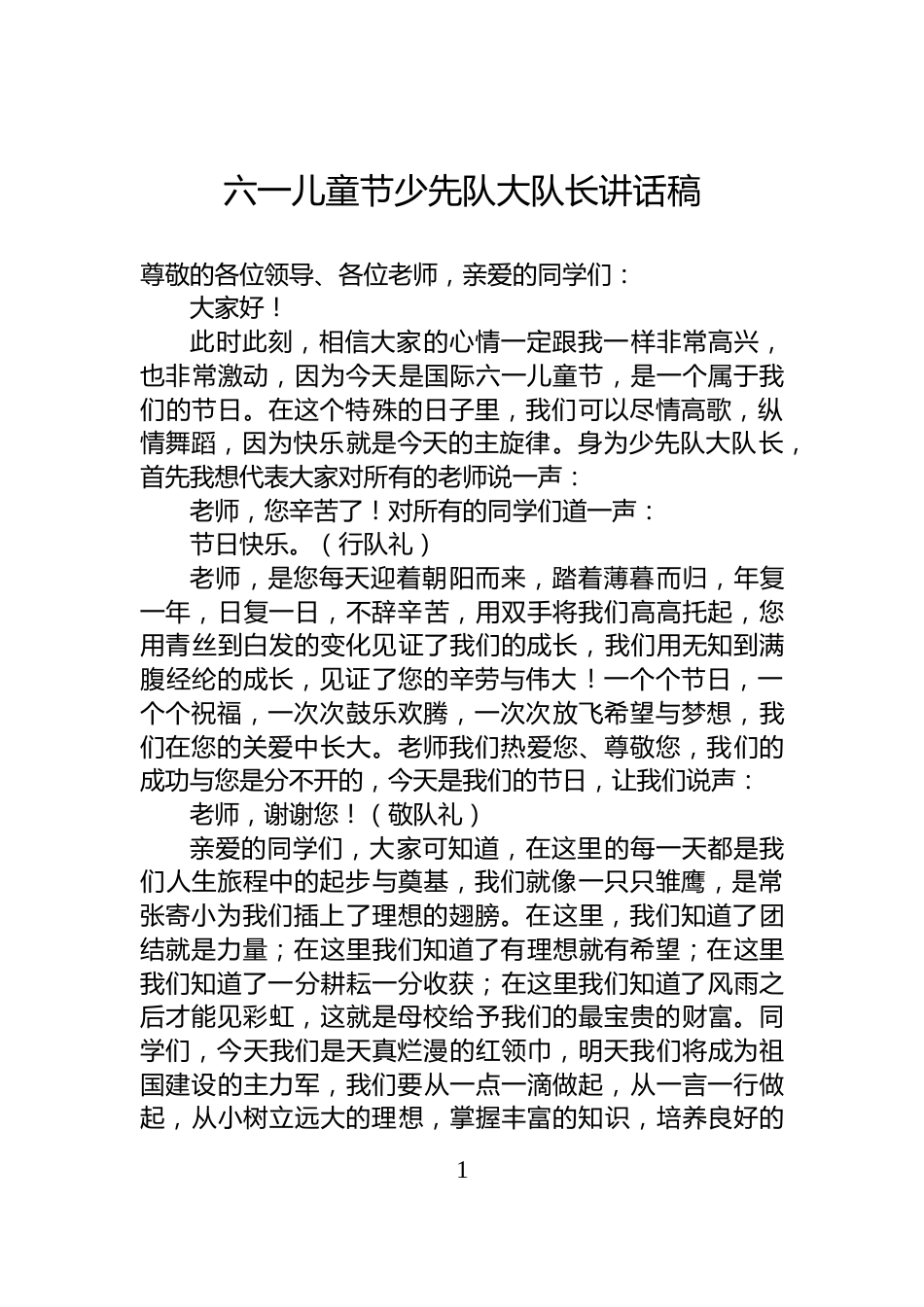 六一儿童节少先队大队长讲话稿_第1页