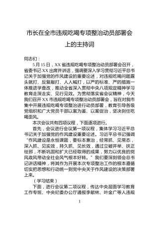 市长在全市违规吃喝专项整治动员部署会上的主持词