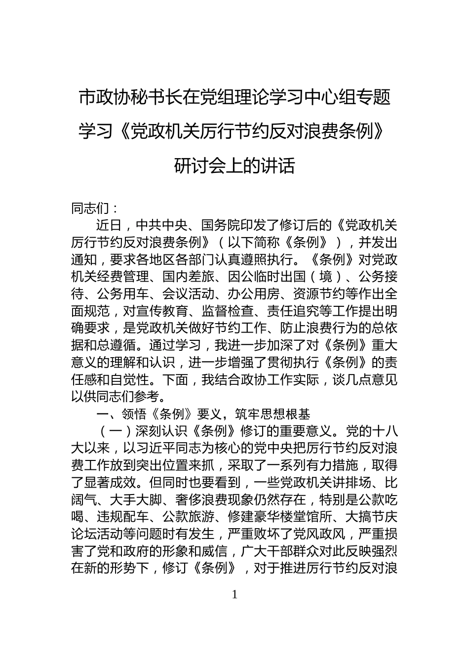 市政协秘书长在党组理论学习中心组专题学习《党政机关厉行节约反对浪费条例》研讨会上的讲话_第1页