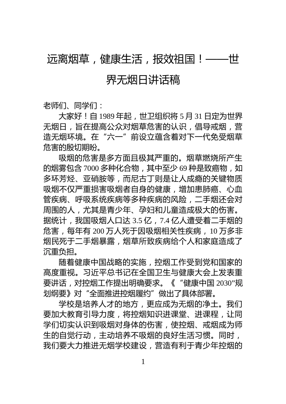 远离烟草，健康生活，报效祖国！——世界无烟日讲话稿_第1页