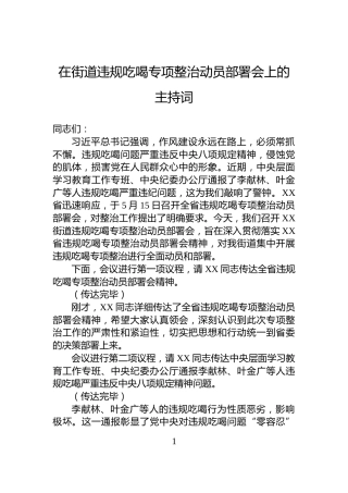 在街道违规吃喝专项整治动员部署会上的主持词