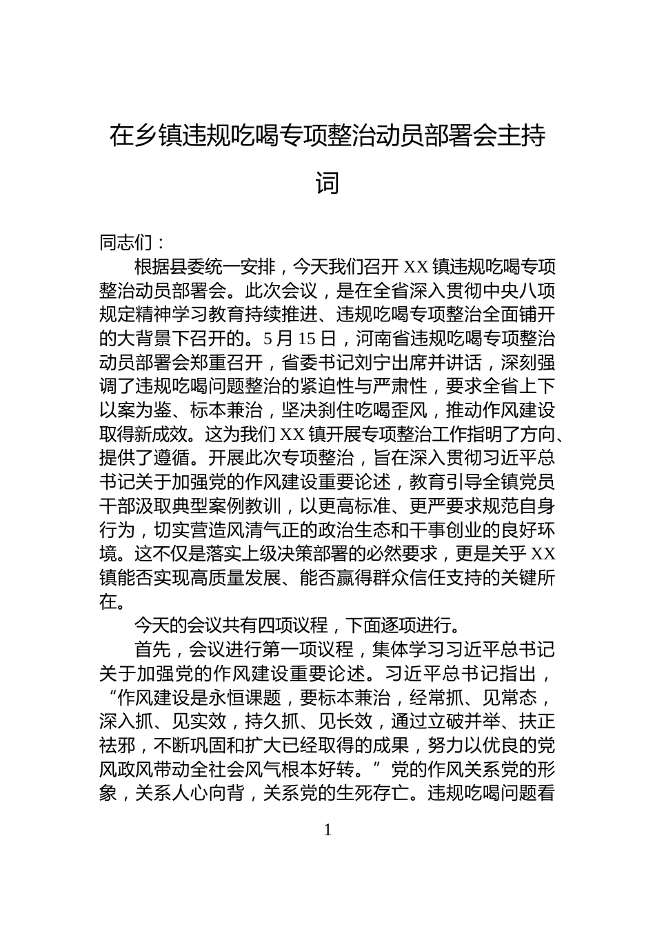 在乡镇违规吃喝专项整治动员部署会主持词_第1页